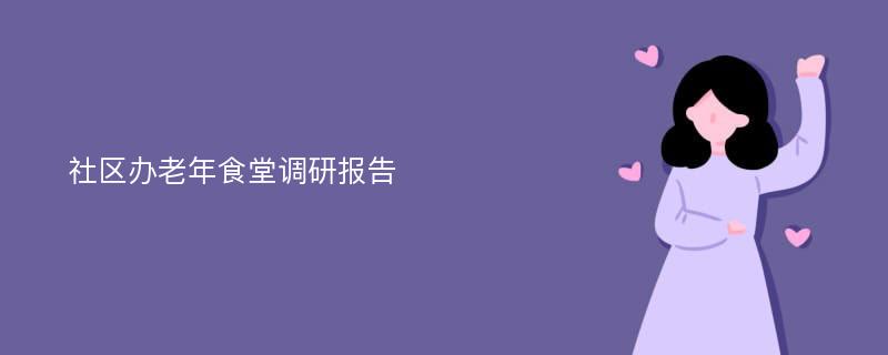 社区办老年食堂调研报告