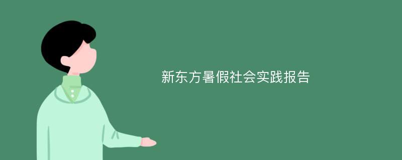 新东方暑假社会实践报告