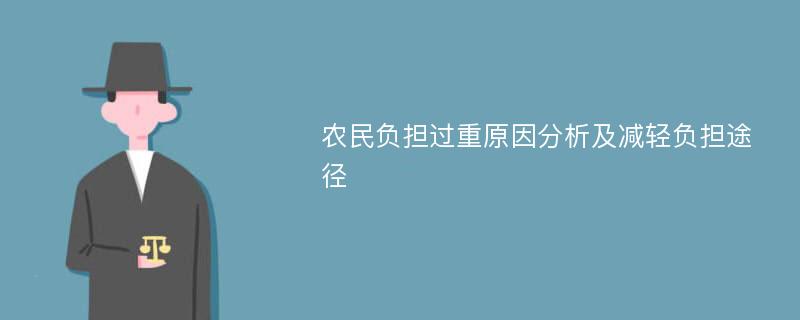 农民负担过重原因分析及减轻负担途径