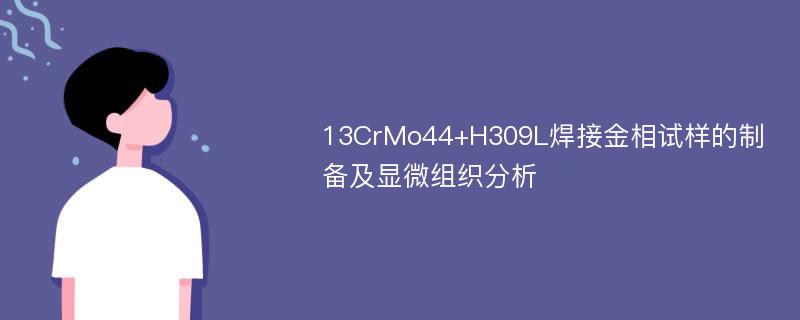 13CrMo44+H309L焊接金相试样的制备及显微组织分析