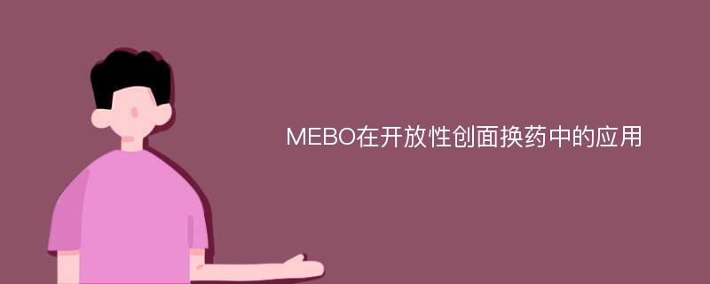 MEBO在开放性创面换药中的应用