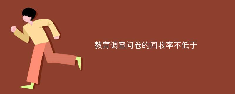 教育调查问卷的回收率不低于