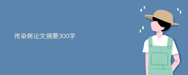 传染病论文摘要300字