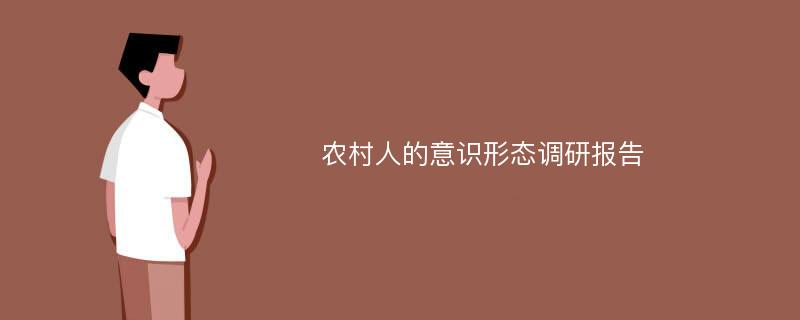 农村人的意识形态调研报告