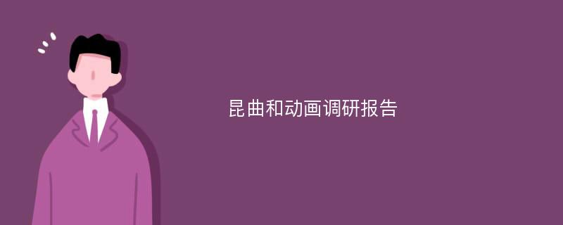 昆曲和动画调研报告