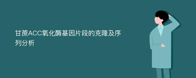 甘蔗ACC氧化酶基因片段的克隆及序列分析