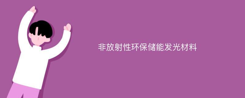 非放射性环保储能发光材料