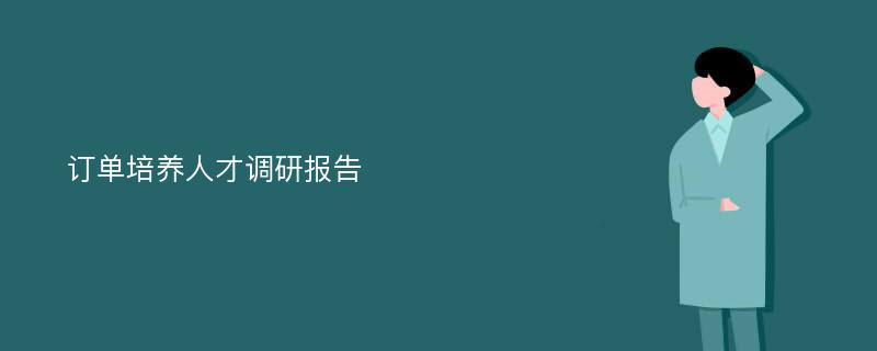 订单培养人才调研报告