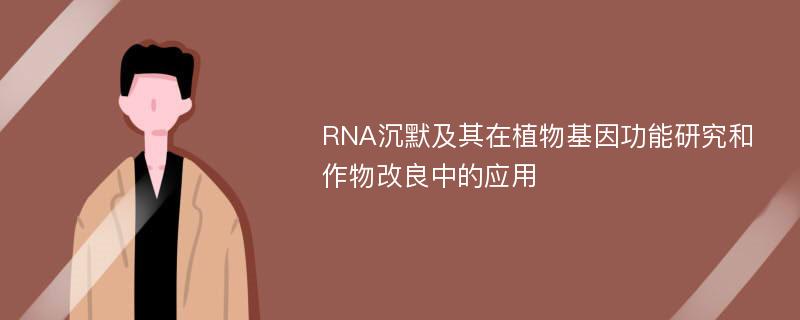 RNA沉默及其在植物基因功能研究和作物改良中的应用