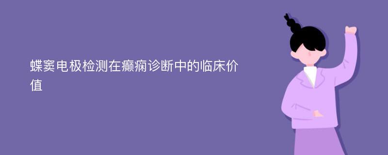 蝶窦电极检测在癫痫诊断中的临床价值