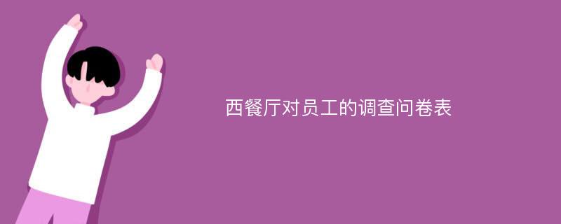 西餐厅对员工的调查问卷表