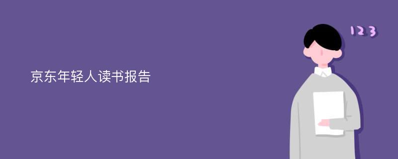 京东年轻人读书报告