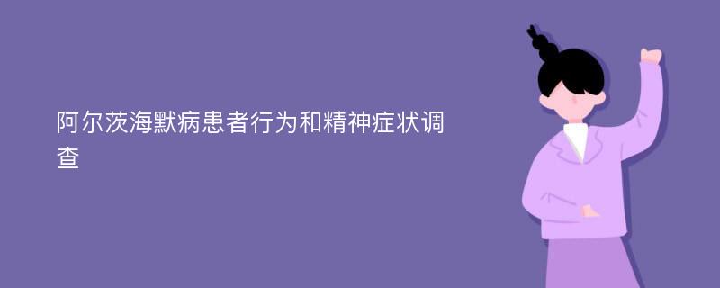 阿尔茨海默病患者行为和精神症状调查