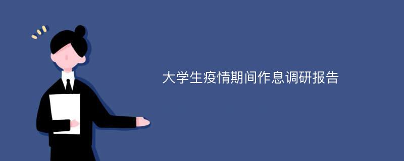 大学生疫情期间作息调研报告