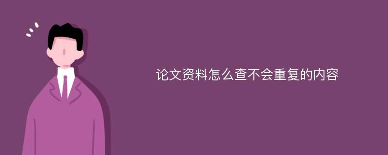 论文资料怎么查不会重复的内容