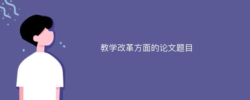 教学改革方面的论文题目