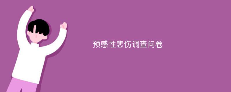 预感性悲伤调查问卷