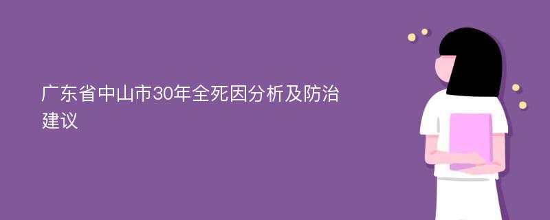 广东省中山市30年全死因分析及防治建议