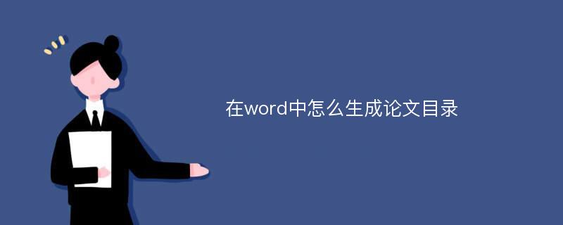 在word中怎么生成论文目录