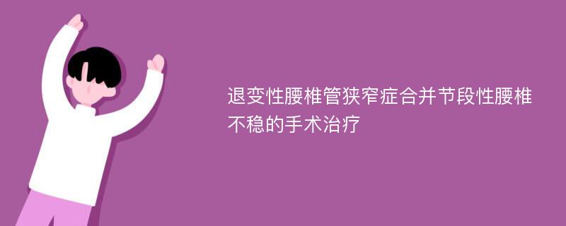 退变性腰椎管狭窄症合并节段性腰椎不稳的手术治疗