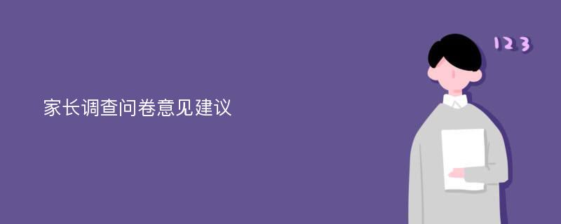 家长调查问卷意见建议