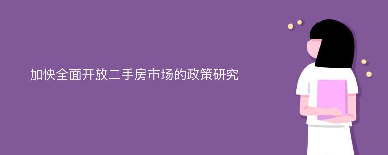 加快全面开放二手房市场的政策研究