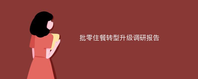 批零住餐转型升级调研报告