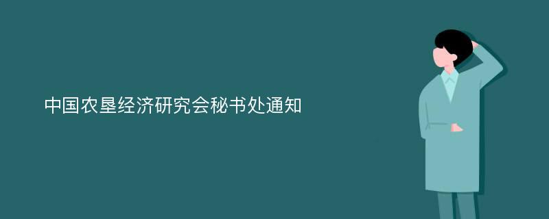 中国农垦经济研究会秘书处通知