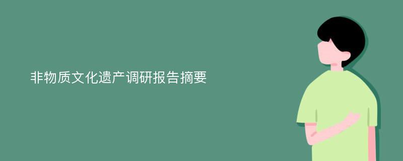 非物质文化遗产调研报告摘要