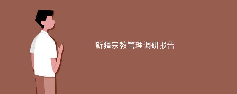 新疆宗教管理调研报告