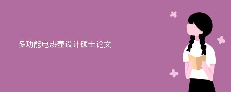 多功能电热壶设计硕士论文