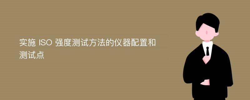 实施 ISO 强度测试方法的仪器配置和测试点