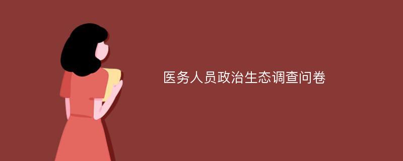 医务人员政治生态调查问卷