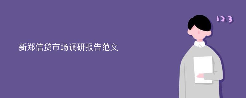 新郑信贷市场调研报告范文