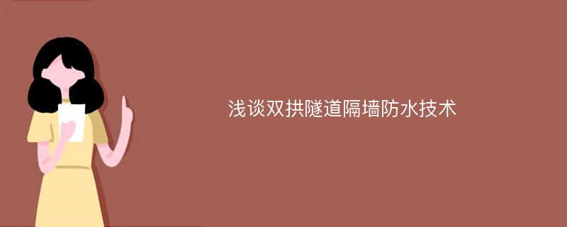 浅谈双拱隧道隔墙防水技术