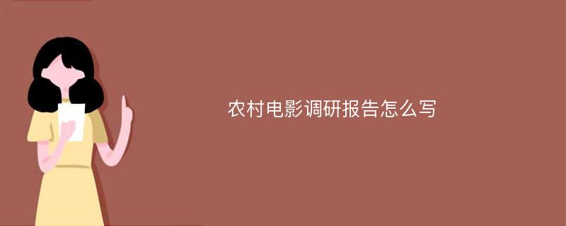 农村电影调研报告怎么写