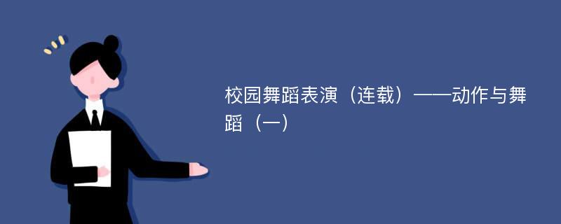 校园舞蹈表演（连载）——动作与舞蹈（一）