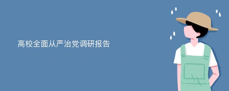 高校全面从严治党调研报告