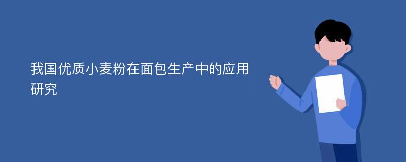 我国优质小麦粉在面包生产中的应用研究