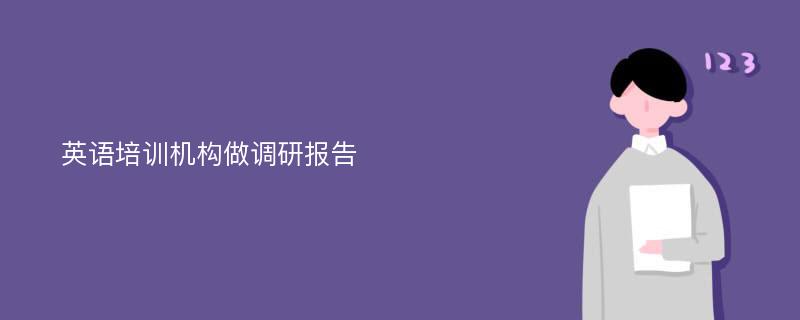 英语培训机构做调研报告