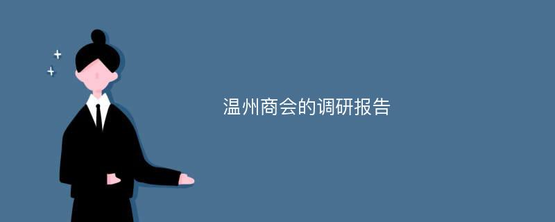 温州商会的调研报告