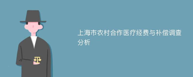 上海市农村合作医疗经费与补偿调查分析