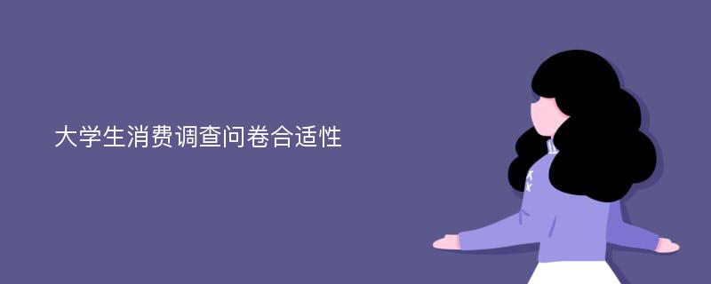 大学生消费调查问卷合适性