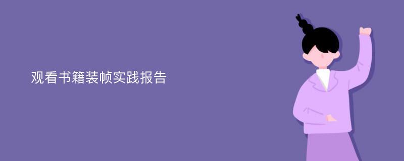 观看书籍装帧实践报告