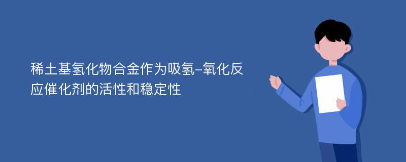 稀土基氢化物合金作为吸氢-氧化反应催化剂的活性和稳定性