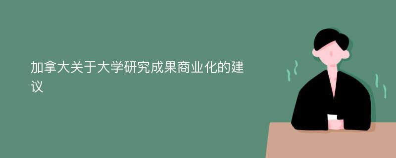 加拿大关于大学研究成果商业化的建议