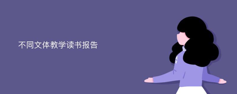 不同文体教学读书报告