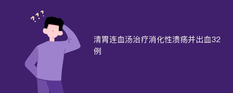 清胃连血汤治疗消化性溃疡并出血32例