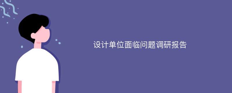 设计单位面临问题调研报告