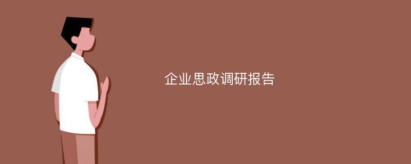 企业思政调研报告